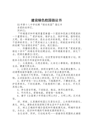 建设绿色校园倡议书范文