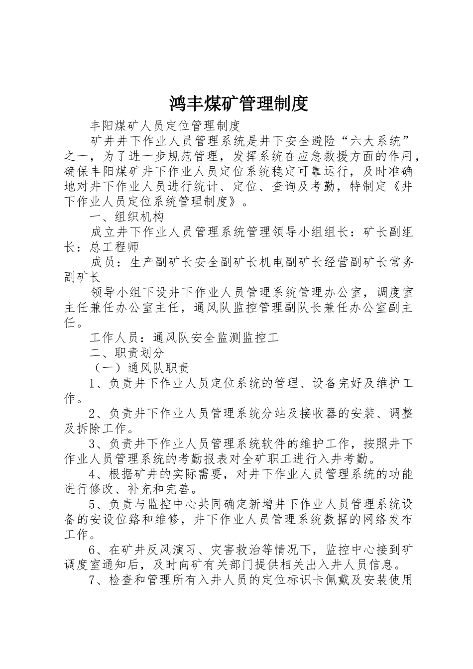 鸿丰煤矿管理规章制度细则_第1页