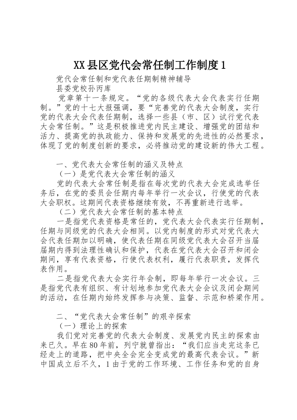 县区党代会常任制工作规章制度1_第1页