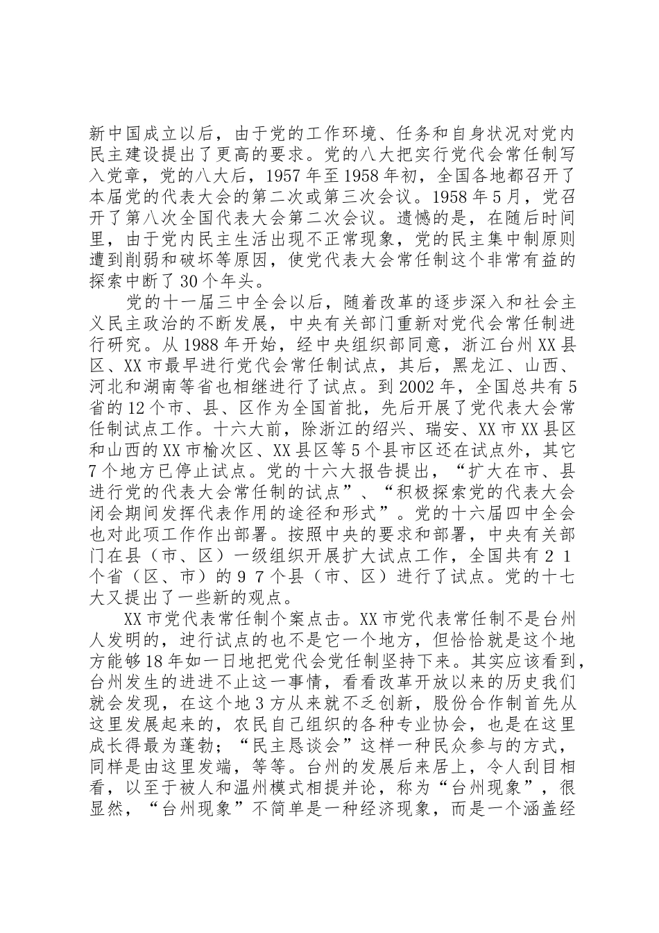 县区党代会常任制工作规章制度1_第3页