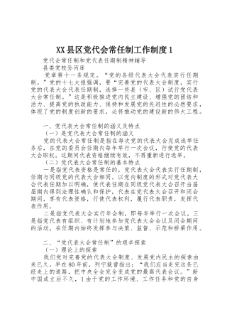 县区党代会常任制工作规章制度1