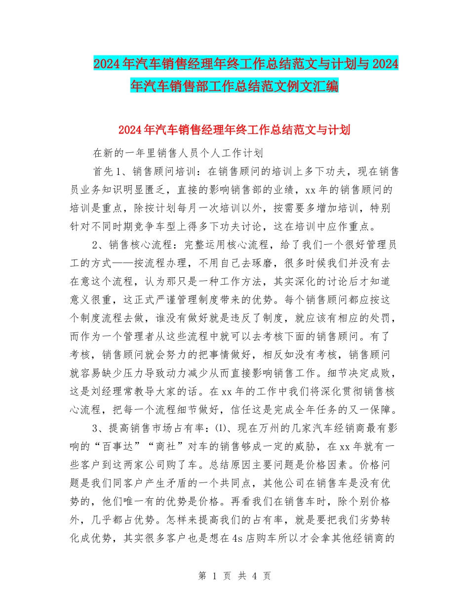 2024年汽车销售经理年终工作总结范文与计划与2024年汽车销售部工作总结范文例文汇编_第1页