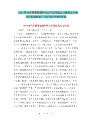 2024年汽车销售经理年终工作总结范文与计划与2024年汽车销售部工作总结范文例文汇编