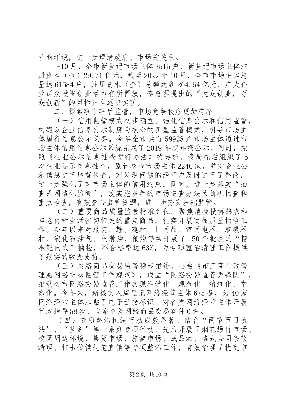 关于市工商局年度的工作总结及工作思路范文_第2页