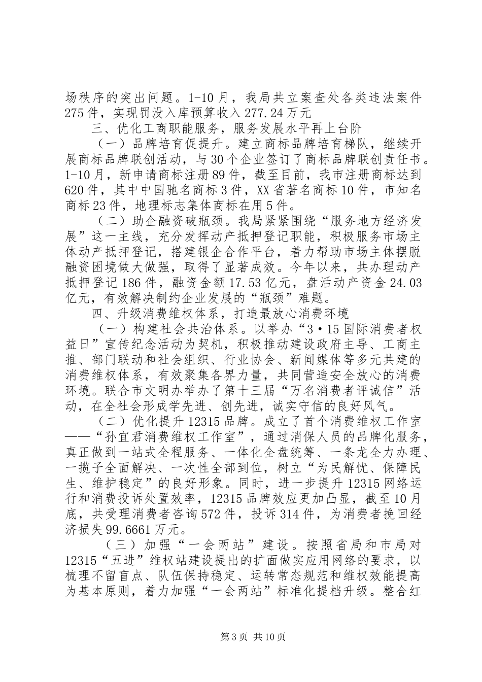 关于市工商局年度的工作总结及工作思路范文_第3页