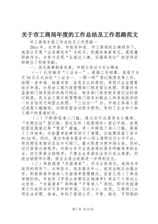关于市工商局年度的工作总结及工作思路范文