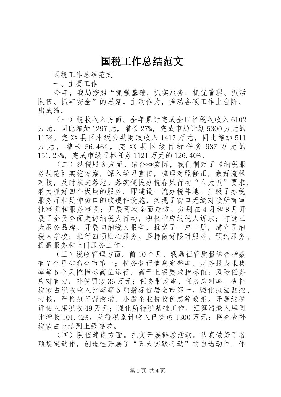 国税工作总结范文_第1页