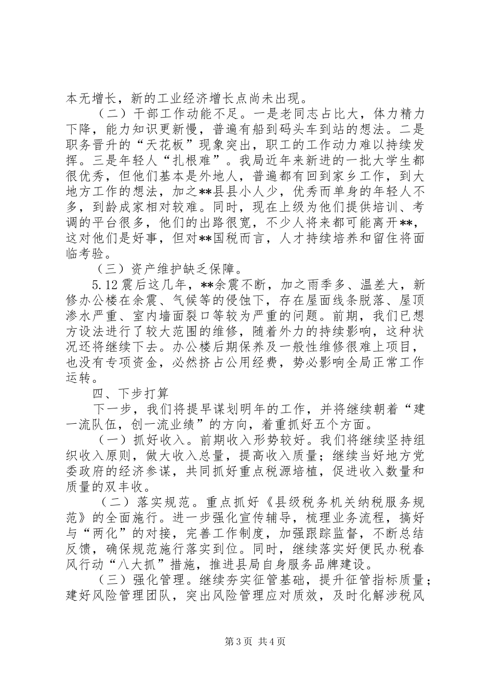 国税工作总结范文_第3页