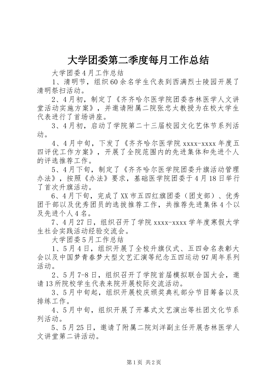 大学团委第二季度每月工作总结_第1页
