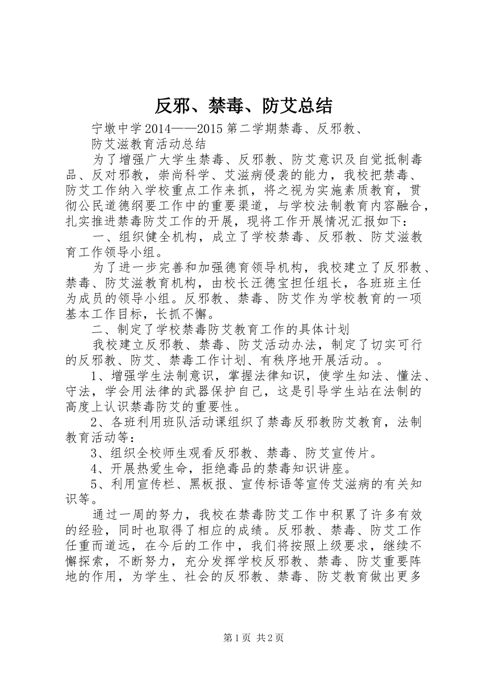 反邪、禁毒、防艾总结_第1页