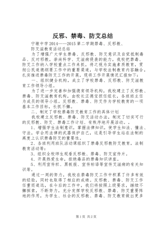 反邪、禁毒、防艾总结