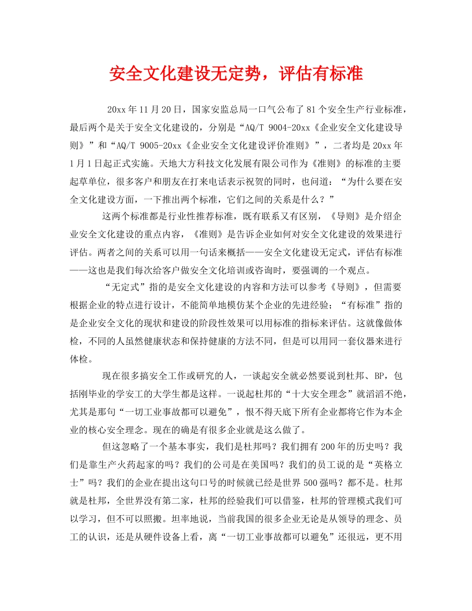 《安全文化》之安全文化建设无定势，评估有标准 _第1页