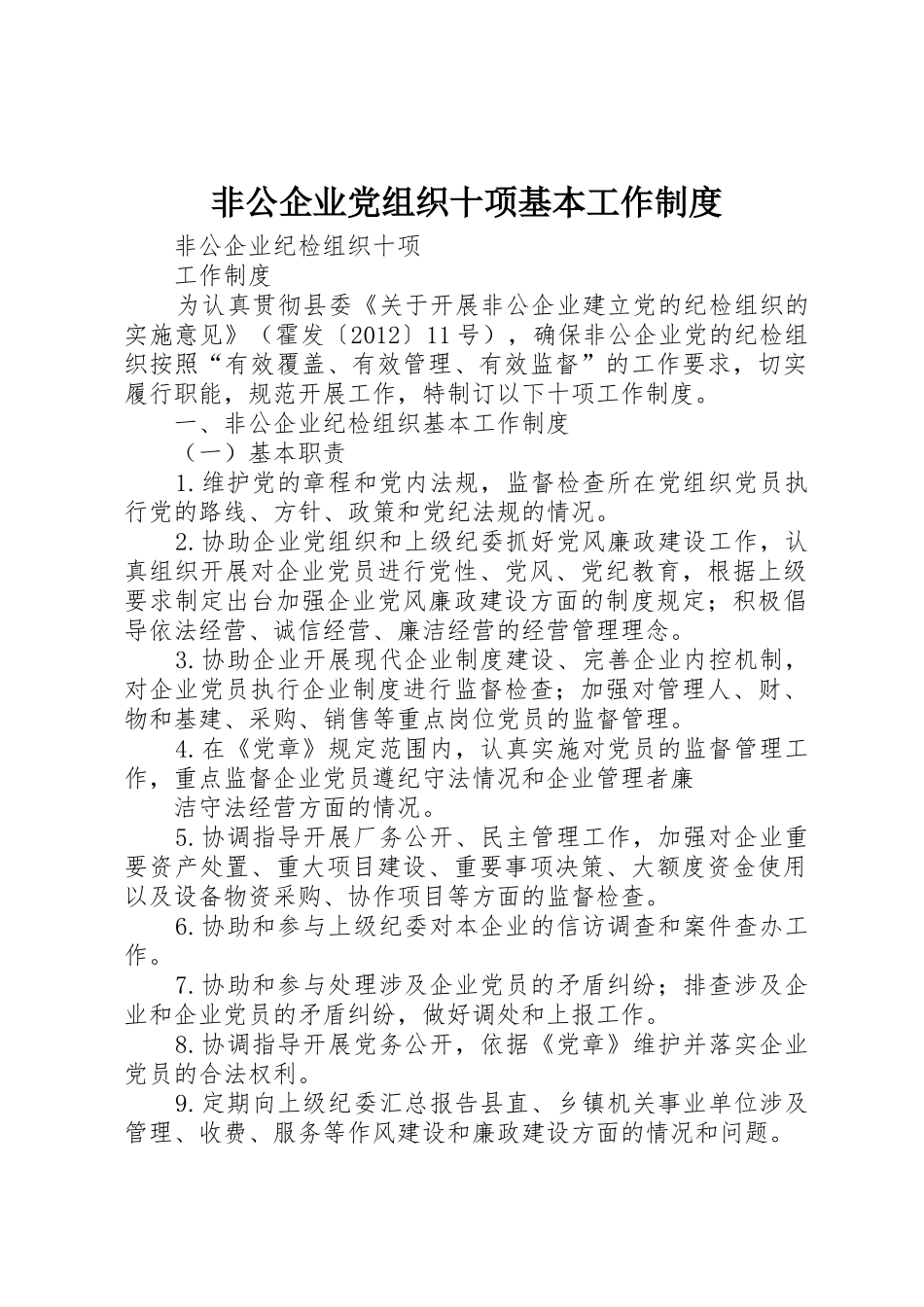 非公企业党组织十项基本工作管理规章制度_第1页