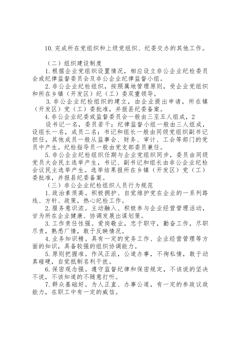 非公企业党组织十项基本工作管理规章制度_第2页