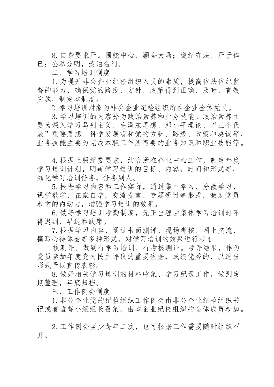 非公企业党组织十项基本工作管理规章制度_第3页