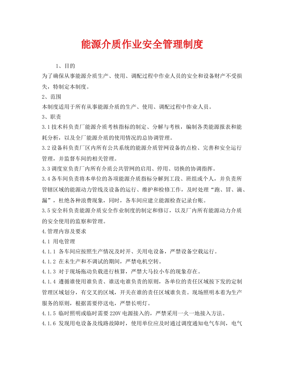 《安全管理制度》之能源介质作业安全管理制度 _第1页