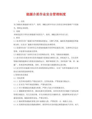 《安全管理制度》之能源介质作业安全管理制度 