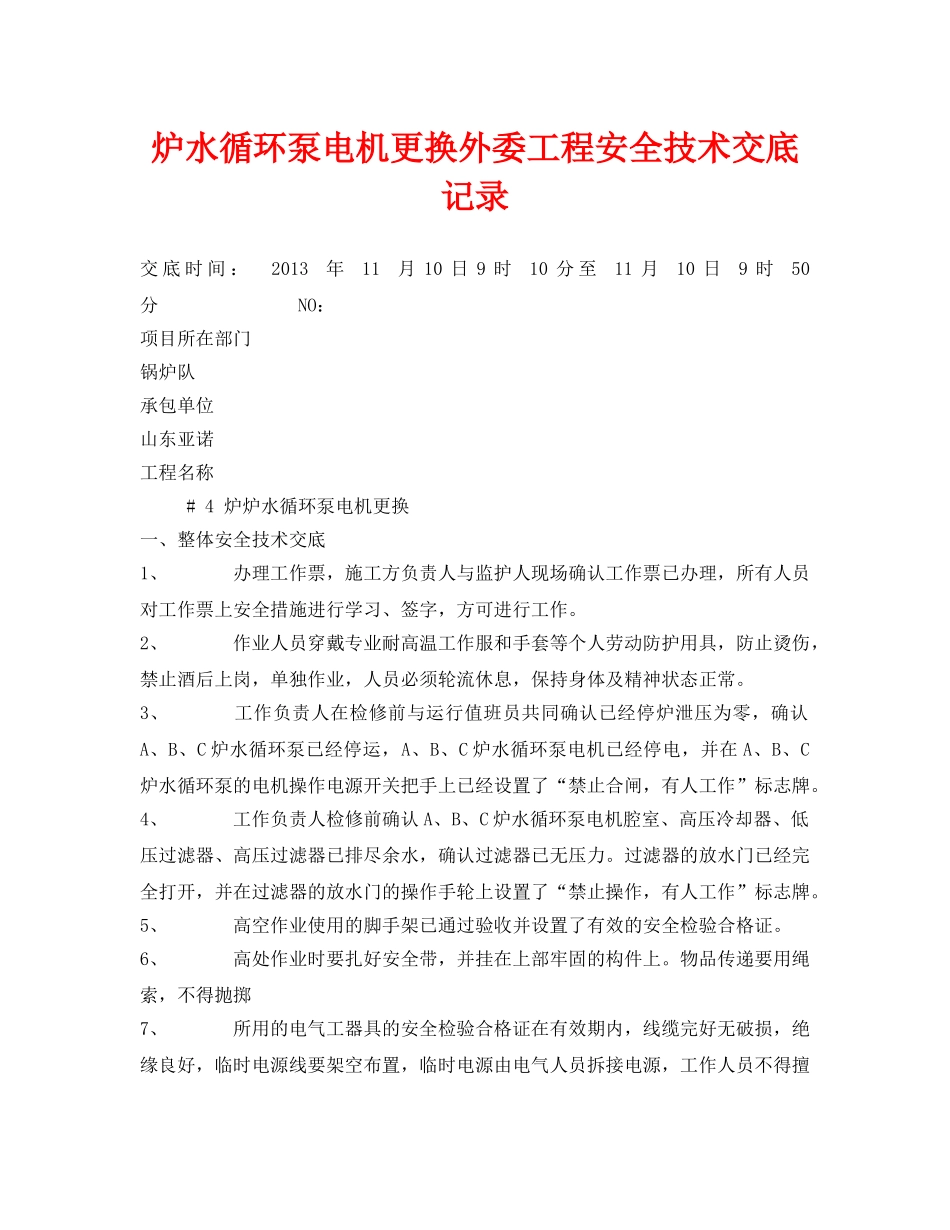 《管理资料-技术交底》之炉水循环泵电机更换外委工程安全技术交底记录 _第1页