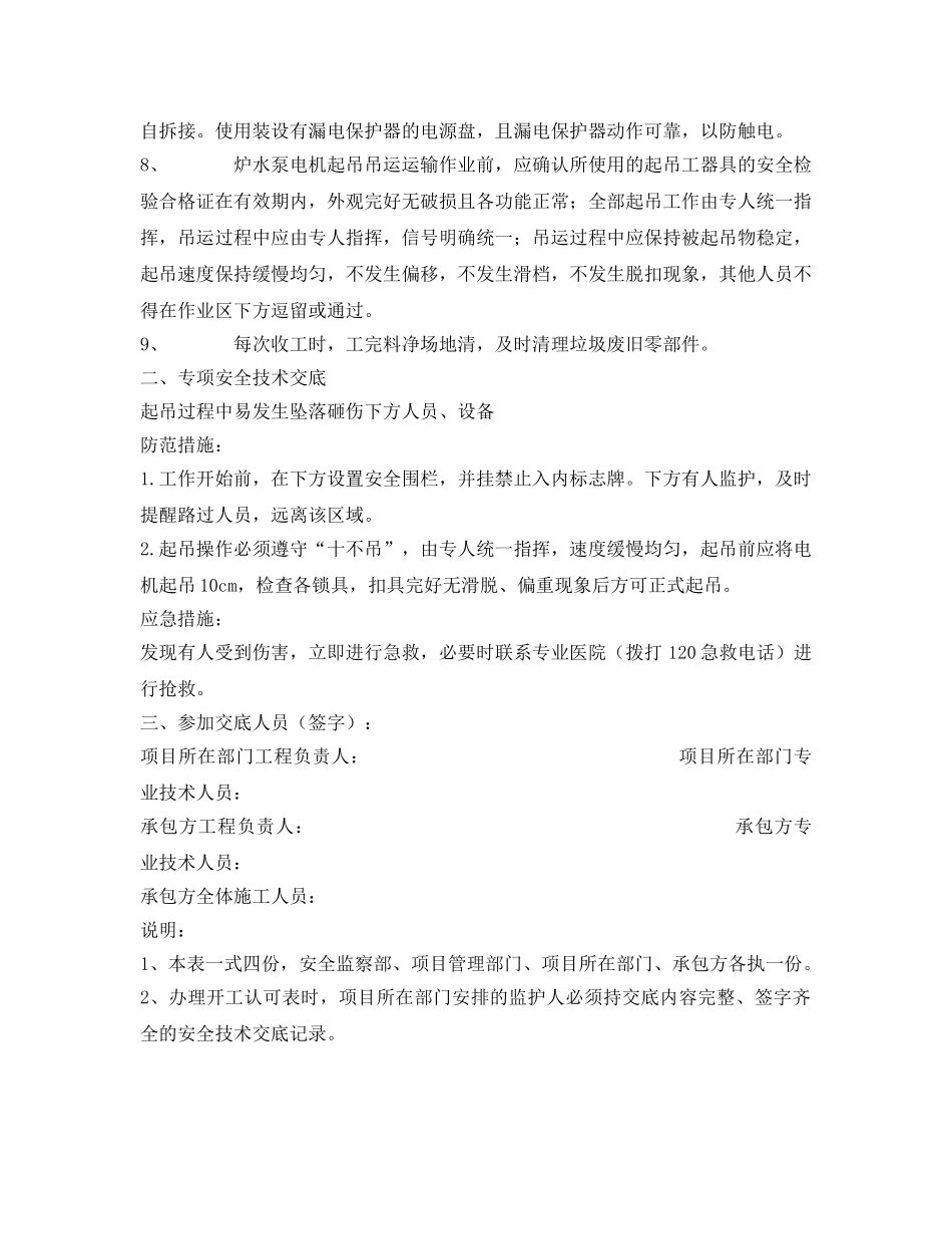 《管理资料-技术交底》之炉水循环泵电机更换外委工程安全技术交底记录 _第2页