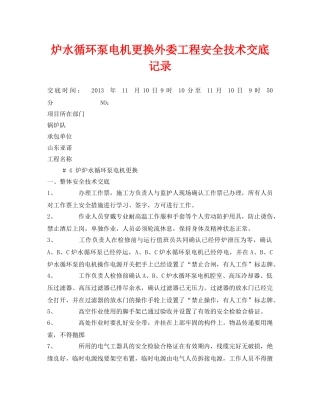 《管理资料-技术交底》之炉水循环泵电机更换外委工程安全技术交底记录 