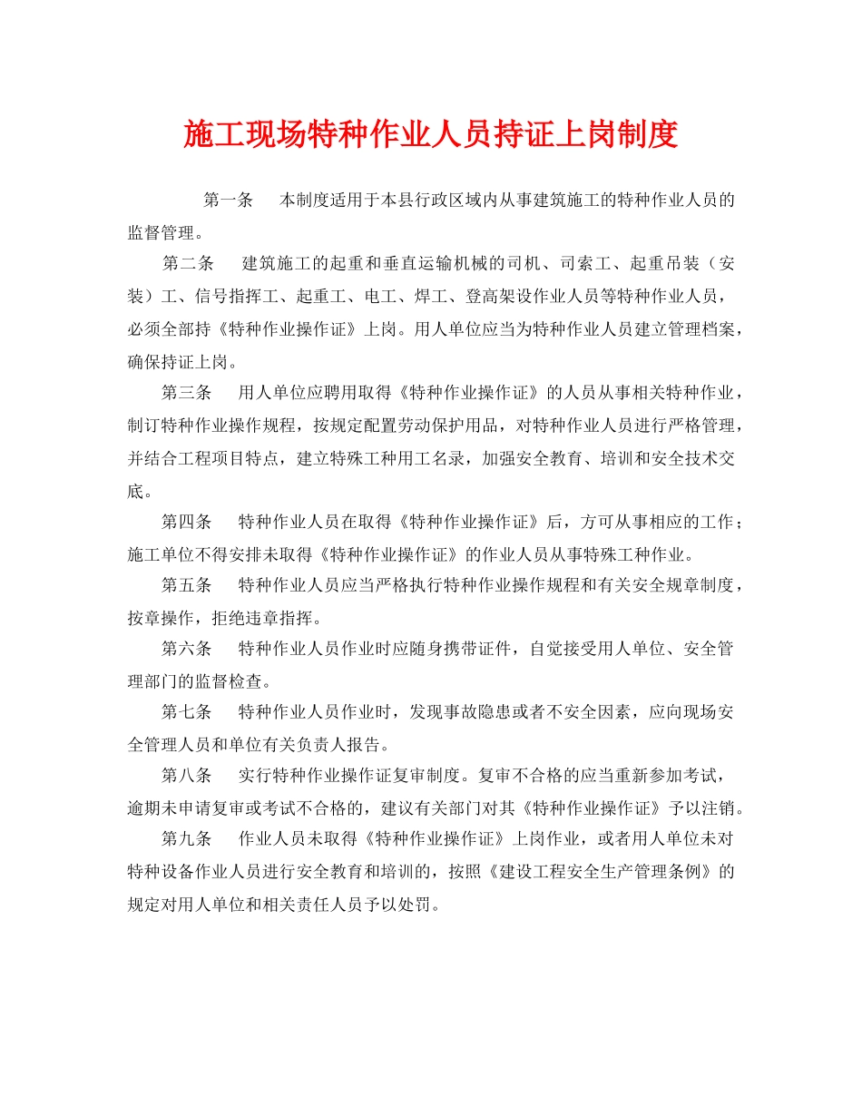 《安全管理制度》之施工现场特种作业人员持证上岗制度 _第1页