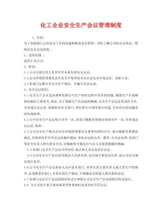 《安全管理制度》之化工企业安全生产会议管理制度 