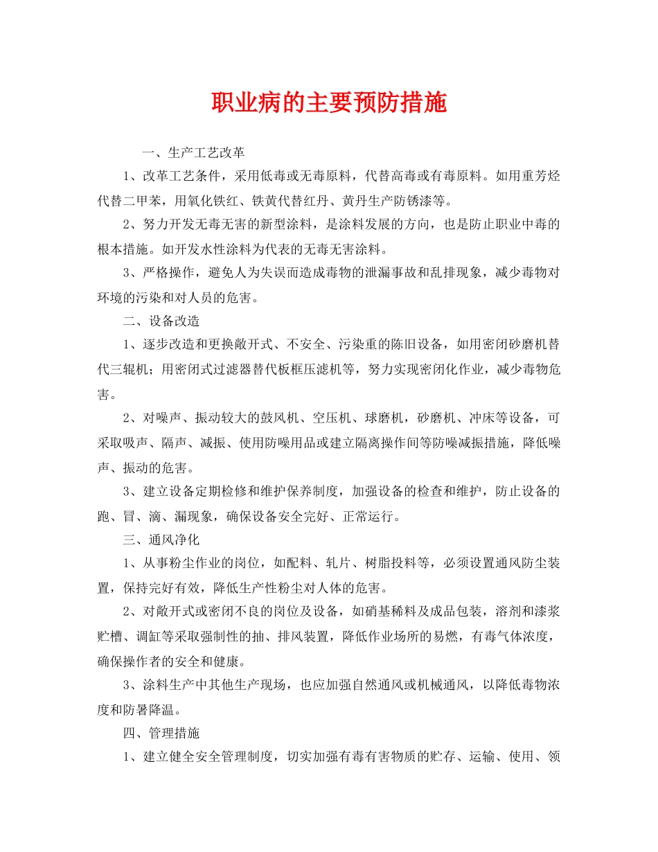 《安全管理职业卫生》之职业病的主要预防措施 _第1页