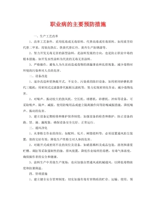 《安全管理职业卫生》之职业病的主要预防措施 