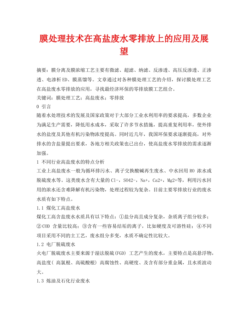 《安全环境-环保技术》之膜处理技术在高盐废水零排放上的应用及展望 _第1页