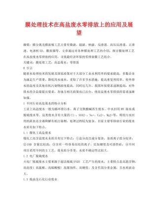 《安全环境-环保技术》之膜处理技术在高盐废水零排放上的应用及展望 