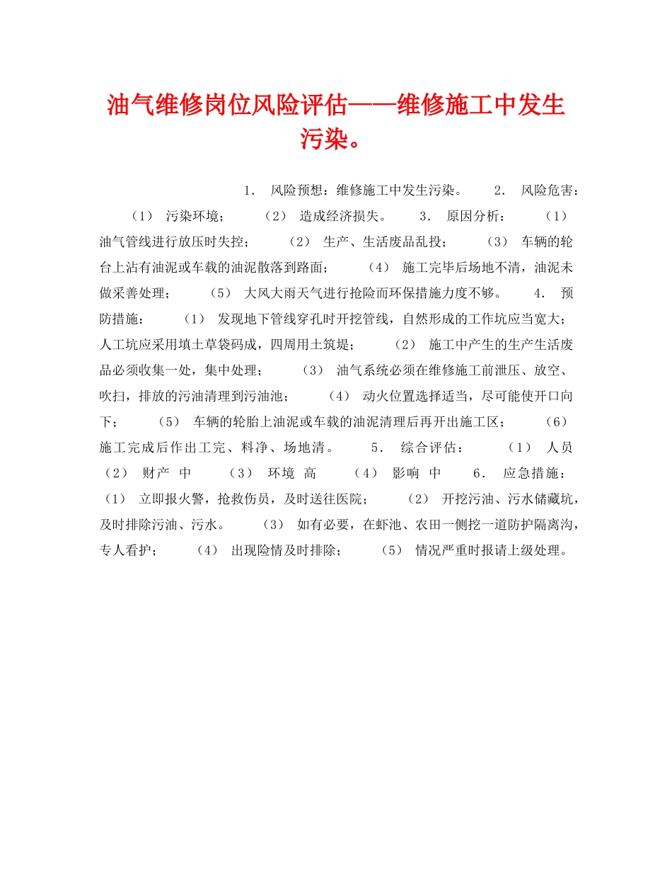 《安全教育》之油气维修岗位风险评估——维修施工中发生污染。 _第1页