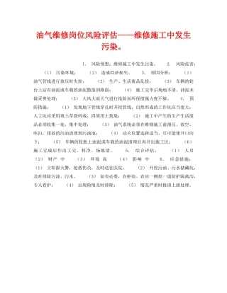 《安全教育》之油气维修岗位风险评估——维修施工中发生污染。 