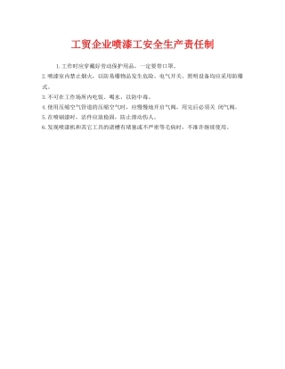 《安全管理制度》之工贸企业喷漆工安全生产责任制 