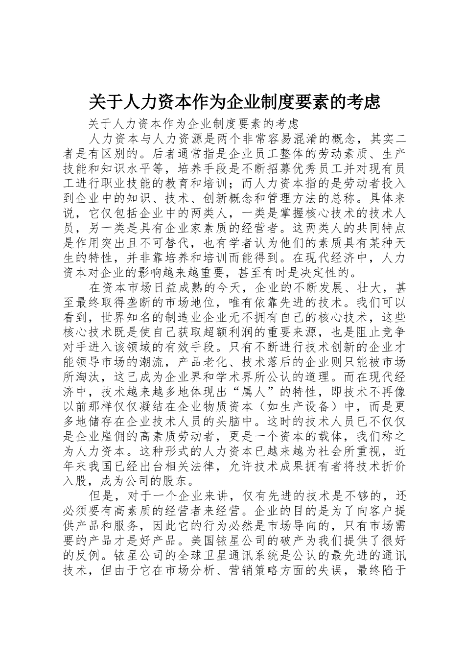 关于人力资本作为企业规章制度要素的考虑_第1页