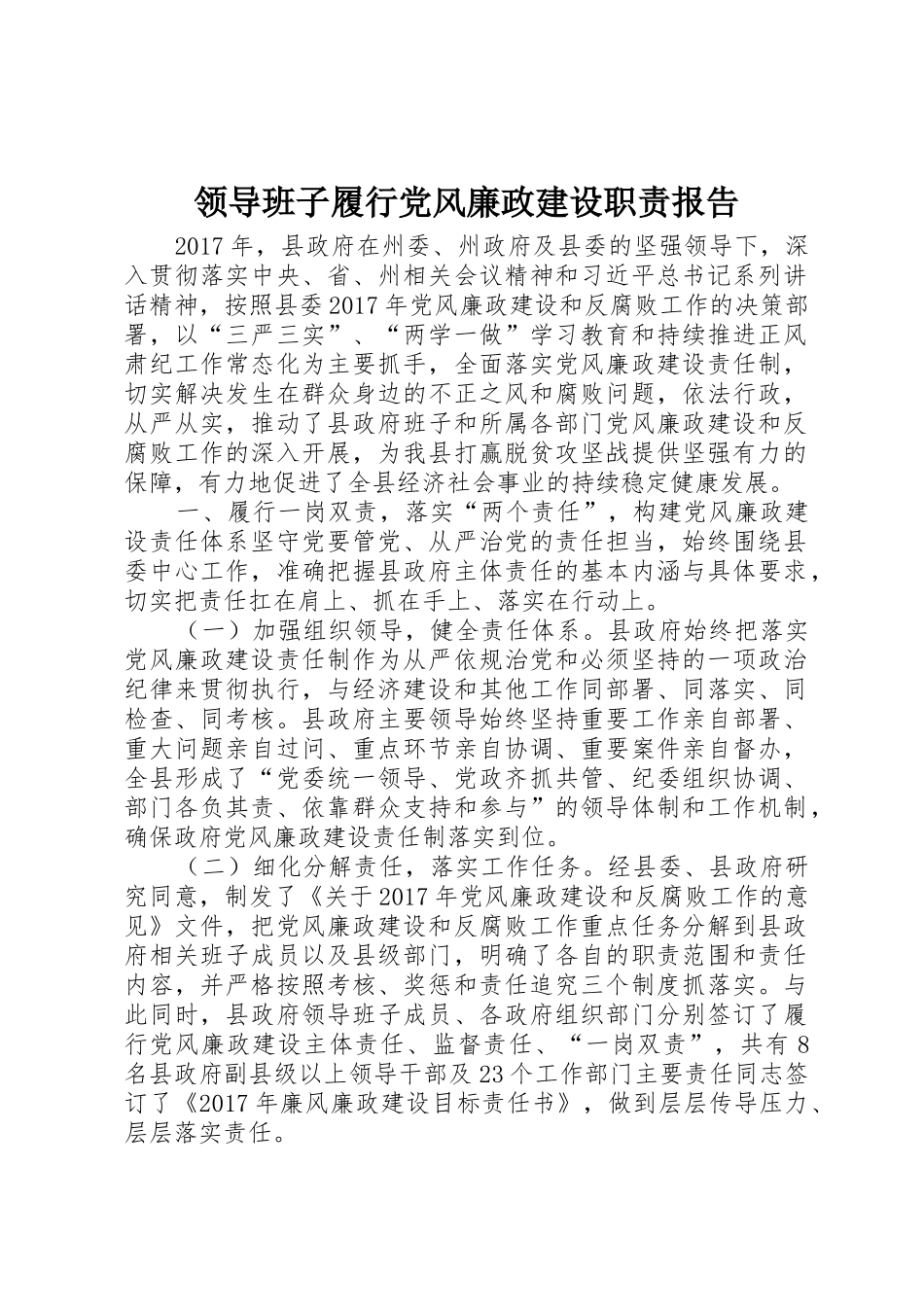 领导班子履行党风廉政建设职责要求报告 _第1页