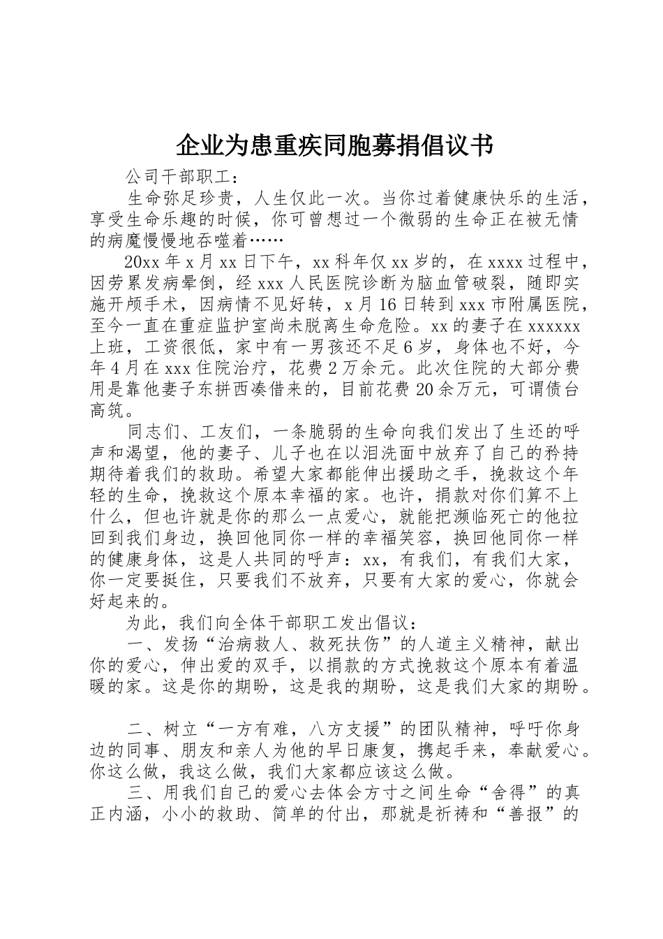 企业为患重疾同胞募捐倡议书范文_第1页