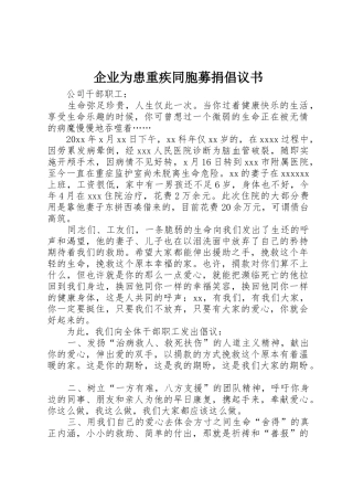 企业为患重疾同胞募捐倡议书范文