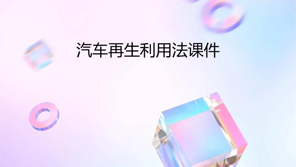 汽车再生利用法课件_第1页
