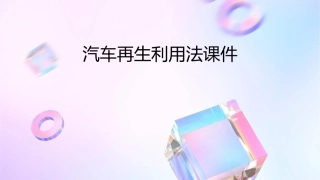 汽车再生利用法课件