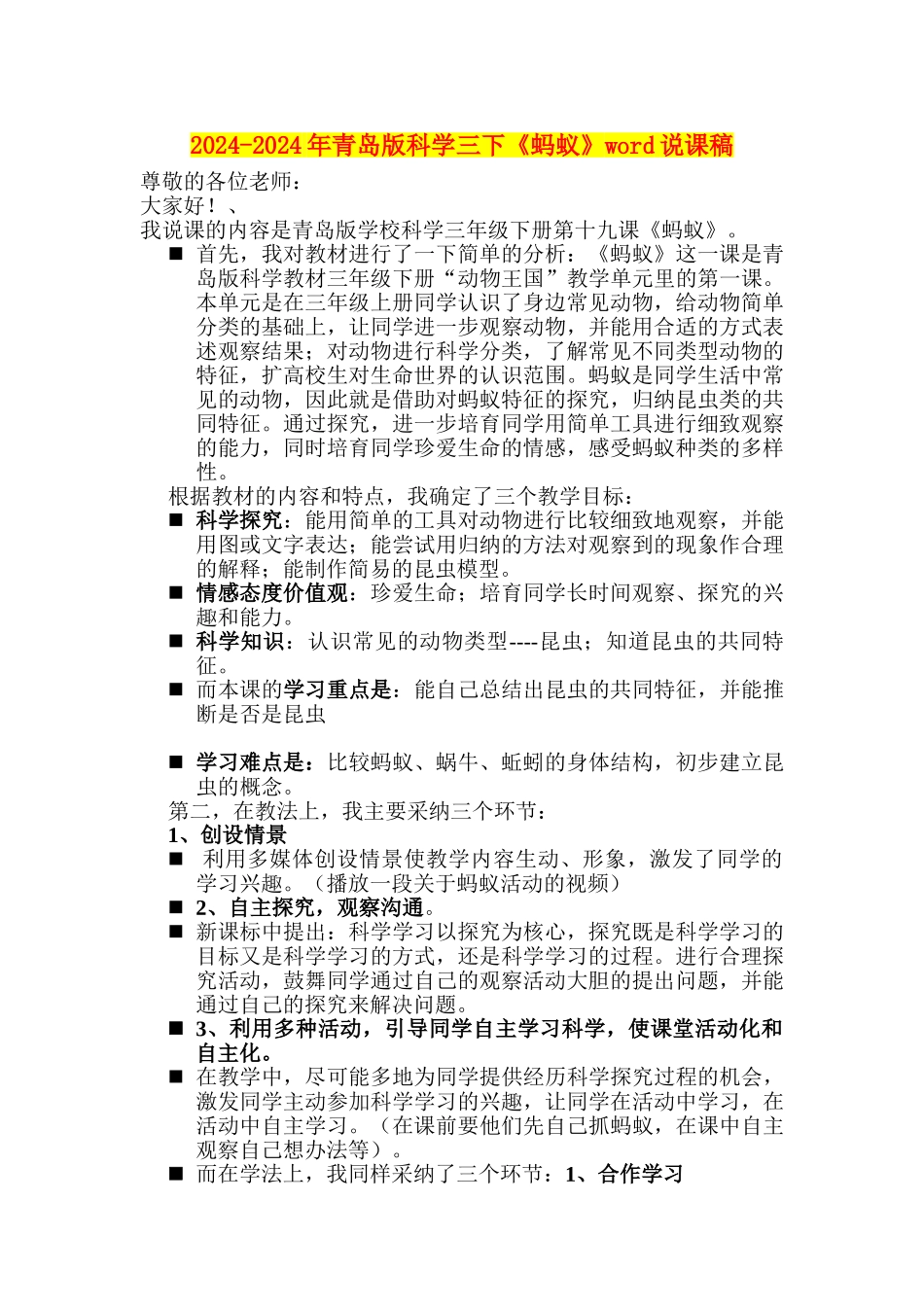 2024-2024年青岛版科学三下《蚂蚁》word说课稿_第1页