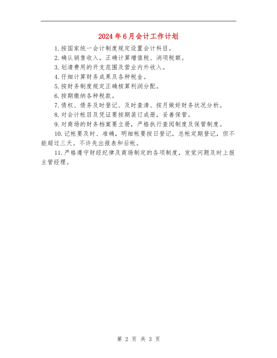 2024年6月会计工作计划_第2页