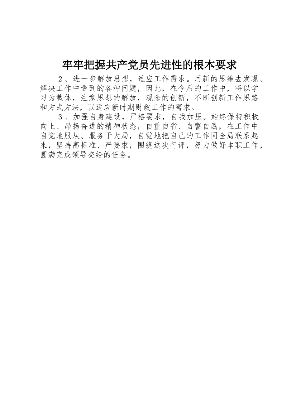 牢牢把握共产党员先进性的根本要求_第1页