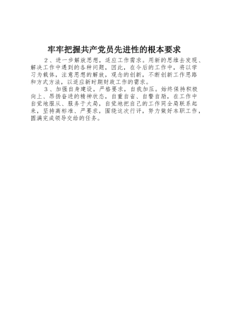 牢牢把握共产党员先进性的根本要求