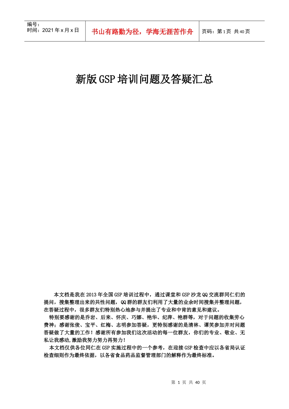 新版GSP培训问题及答疑汇总_第1页
