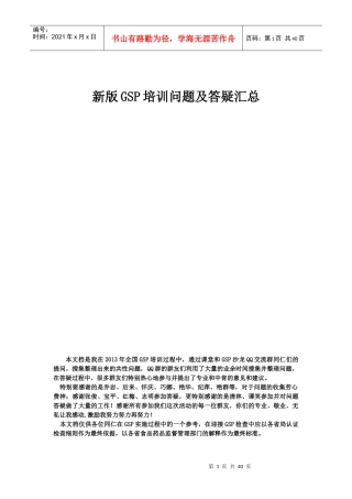 新版GSP培训问题及答疑汇总
