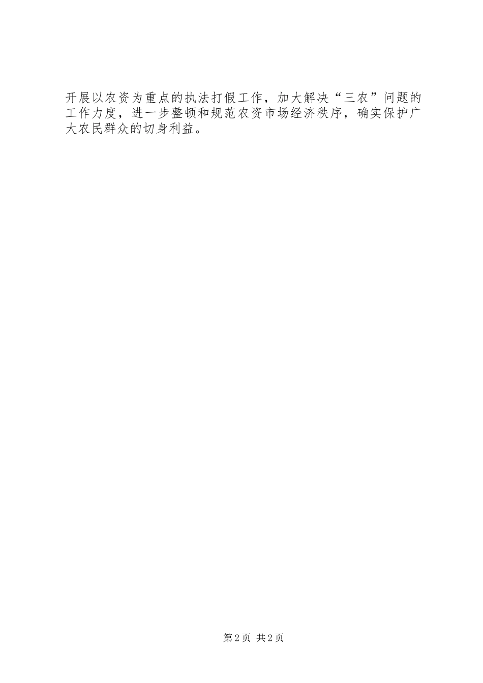 关于深入开展农资打假工作总结_第2页