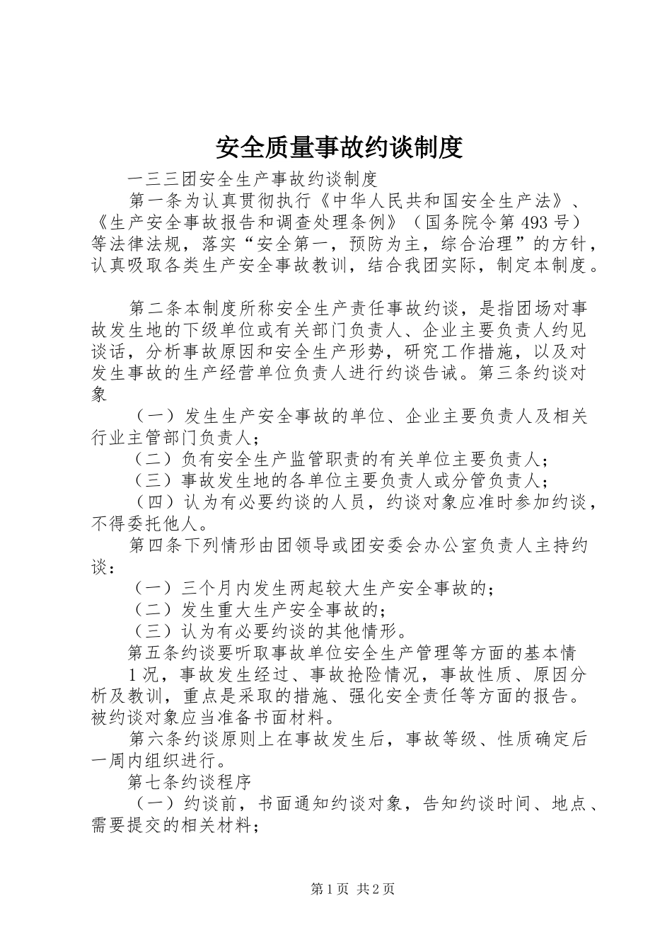 安全质量事故约谈管理规章制度_第1页