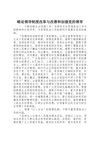 略论领导规章制度改革与改善和加强党的领导 