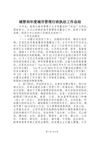 城管局年度城市管理行政执法工作总结