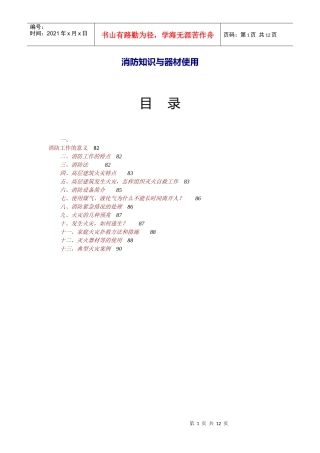 消防知识与器材使用
